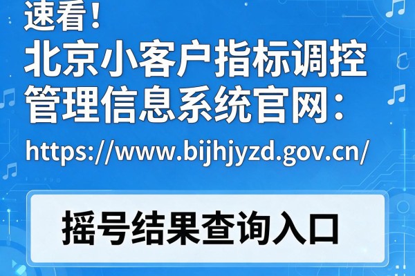 速看!北京小客车指标调控管理信息系统官网:https://www.bjhjyd.gov.cn/ 摇号结果查询入口