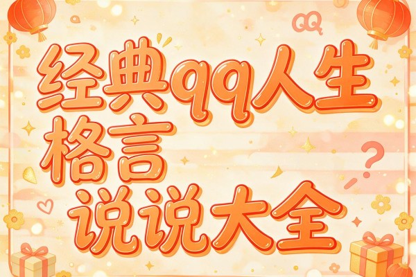经典qq人生格言说说大全