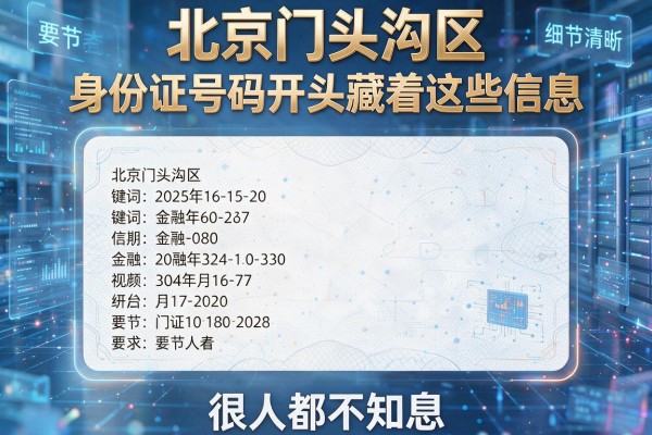 北京门头沟区身份证号码开头藏着这些信息,很多人都不知道