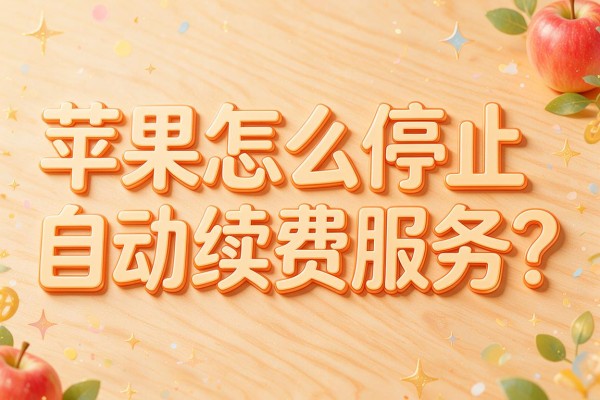 苹果怎么停止自动续费服务?