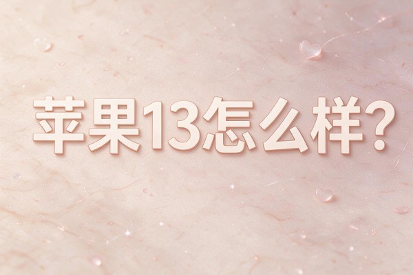 苹果13怎么样?