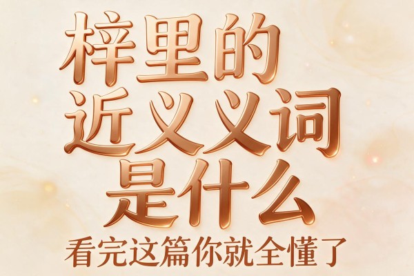 梓里的近义词是什么看完这篇你就全懂了