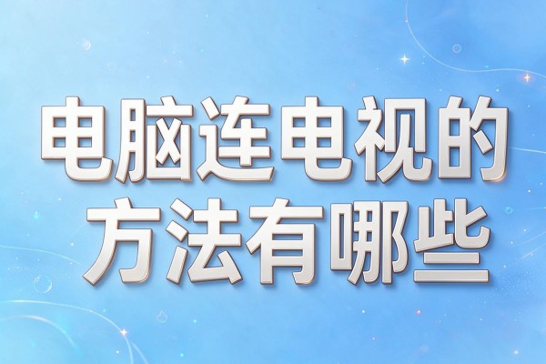 电脑连电视的方法有哪些
