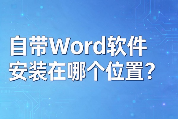 自带Word软件安装在哪个位置?