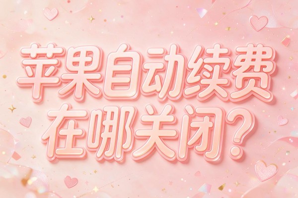 苹果自动续费在哪关闭?