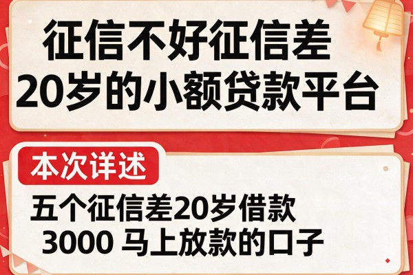 征信不好征信差20岁的小额贷款平台,本次详述这五个征信差20岁借款3000马上放款的口子