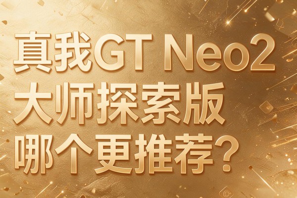 真我GT Neo2和大师探索版哪个更推荐?