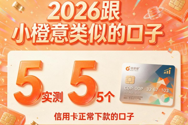 2026跟小橙意类似的口子,实测5个信用卡正常下款的口子