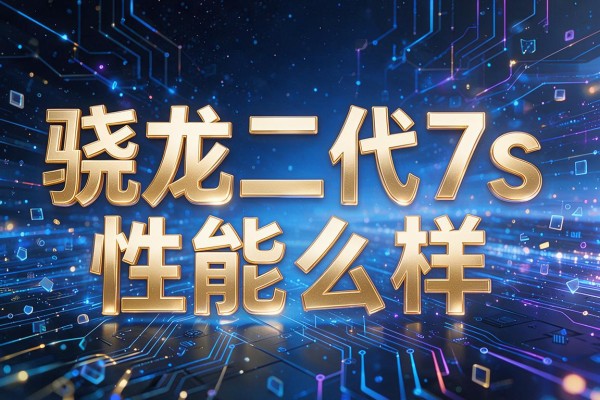 骁龙二代7s性能怎么样