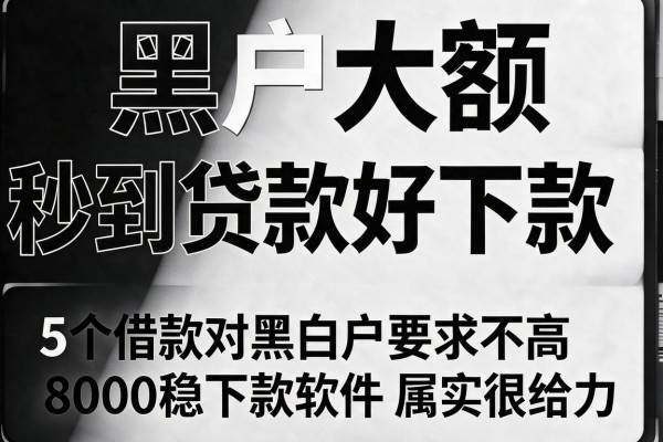 黑白户大额秒到贷款好下款,来看这5个借款对黑白户要求不高8000稳下款软件属实很给力