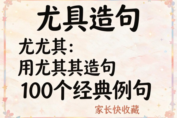 尤其是造句-用尤其是造句100个经典例句家长快收藏