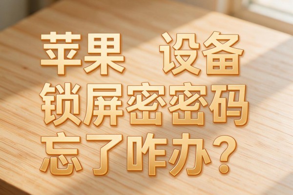 苹果设备锁屏密码忘了咋办?
