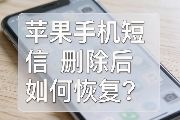 苹果手机短信删除后如何恢复?