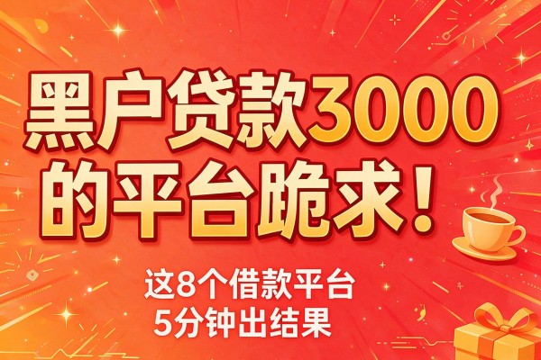 黑户贷款3000的平台跪求!这8个借款平台,5分钟出结果