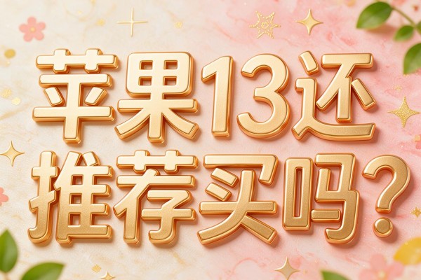苹果13还推荐买吗?