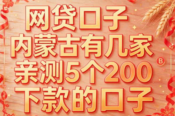 网贷口子内蒙古有几家,亲测5个200下款的口子