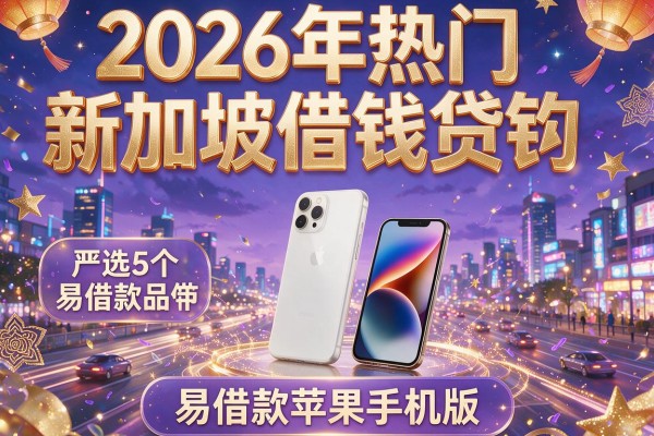 2026年热门新加坡借钱贷款,严选5个易借款苹果手机版