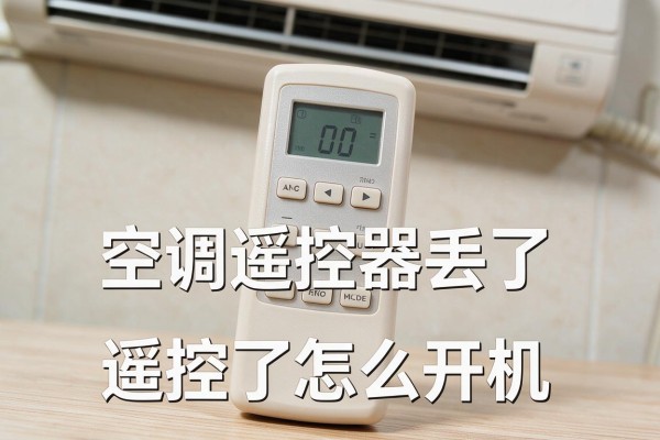 空调遥控器丢了怎么开机