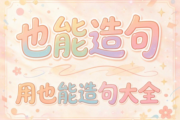也能造句-用也能造句大全