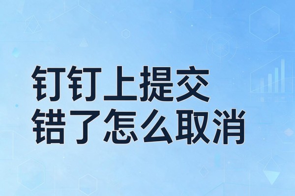 钉钉上提交错了怎么取消