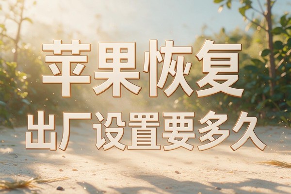 苹果恢复出厂设置要多久