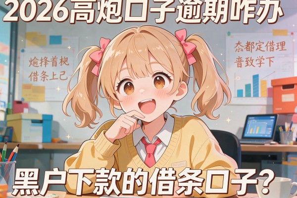 2026高炮口子逾期咋办,黑户下款的借条口子