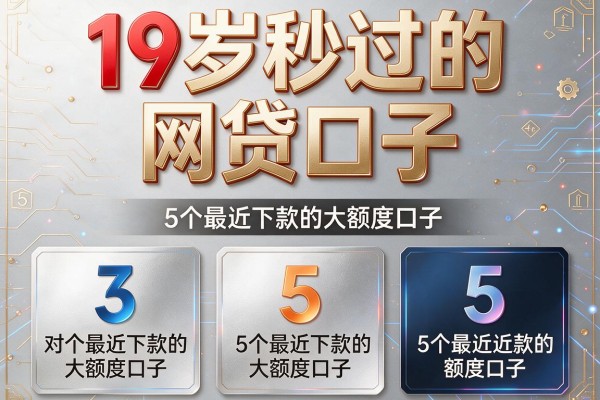 19岁秒过的网贷口子,对比5个最近下款的大额度口子