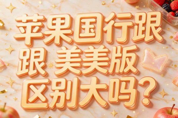 苹果国行跟美版区别大吗?