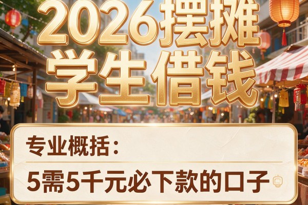 2026摆摊学生借钱,专业概括5个需5千元必下款的口子