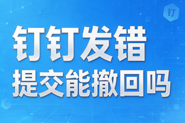 钉钉发错提交能撤回吗