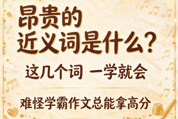 昂贵的近义词是什么?这几个词一学就会,难怪学霸作文总能拿高分