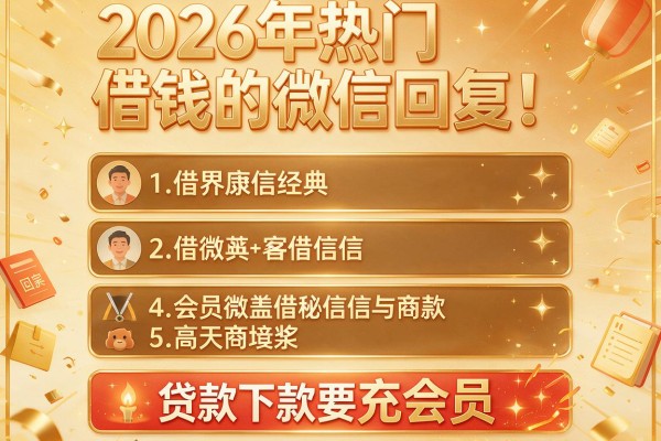 2026年热门借钱的微信回复,揭秘五个贷款下款要充会员