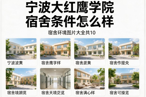 宁波大红鹰学院宿舍条件怎么样,宿舍环境图片大全共10篇