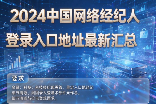 2024中国网络经纪人登录入口地址最新汇总