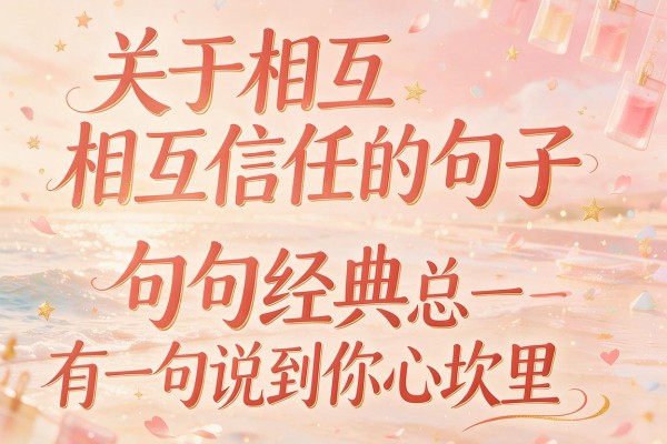 关于相互信任的句子句句经典总有一句说到你心坎里
