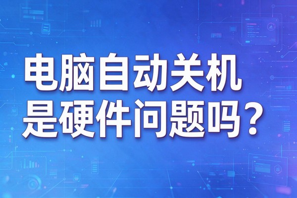 电脑自动关机是硬件问题吗？