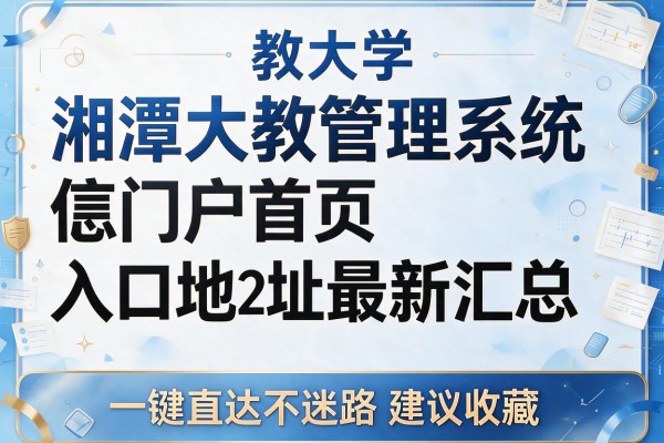 湘潭大学教务管理系统信息门户首页入口地址最新汇总 一键直达不迷路 建议收藏