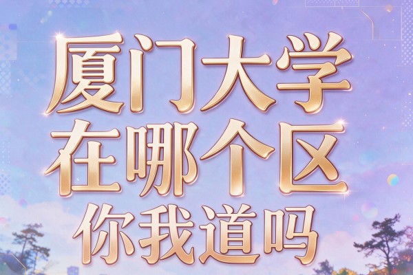 厦门大学在哪个区你知道吗