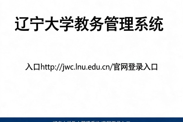 辽宁大学教务管理系统入口http://jwc.lnu.edu.cn/官网登录入口