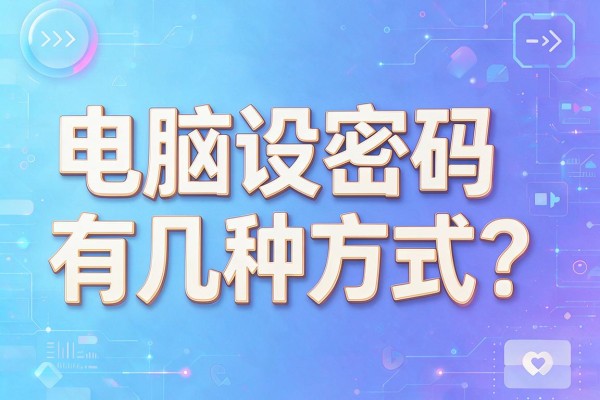 电脑设密码有几种方式?