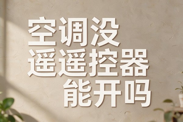 空调没遥控器能开吗