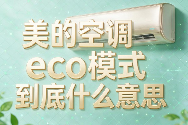 美的空调eco模式到底什么意思