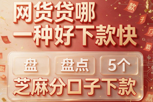 网货贷哪一种好下款快,盘点5个芝麻分口子下款