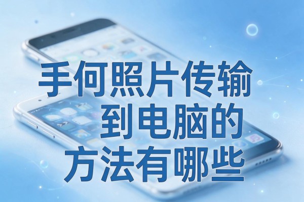 手机照片传输到电脑的方法有哪些