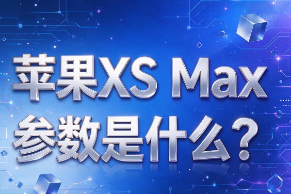 苹果XS Max参数规格是什么?