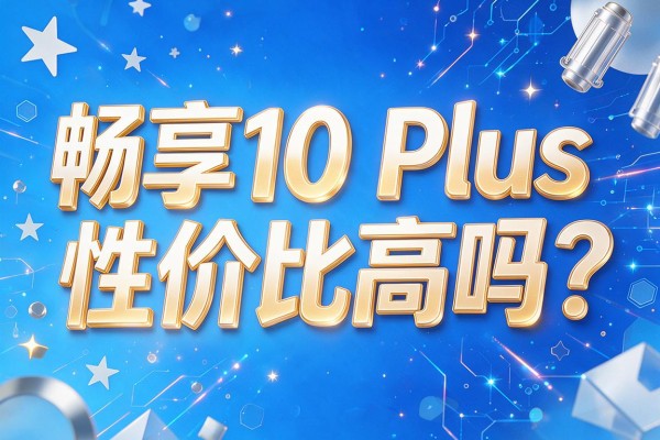 畅享10 Plus性价比高吗?