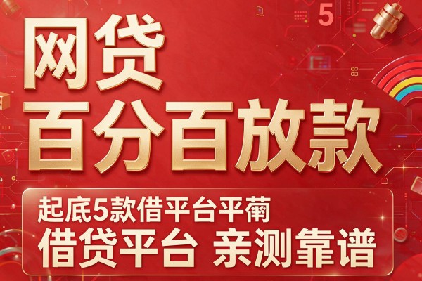 网贷百分百放款,起底5款借贷平台亲测靠谱
