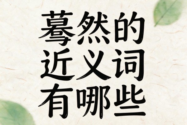 蓦然的近义词有哪些,蓦然的近义词是什么