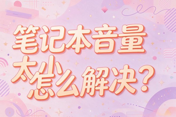 笔记本音量太小怎么解决?