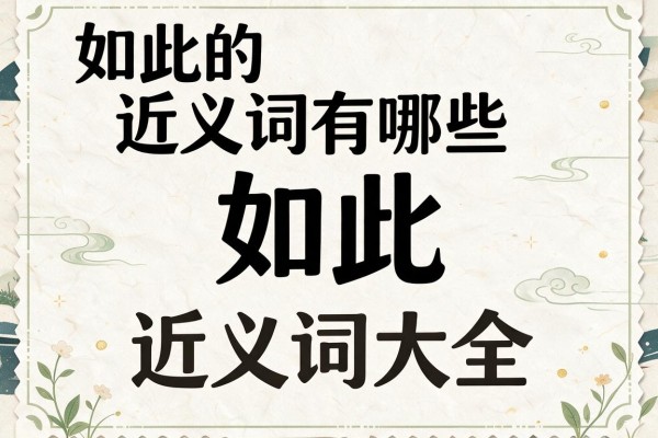 如此的近义词有哪些,如此的近义词大全